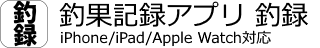 釣録バナー