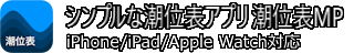 潮位表MPバナー